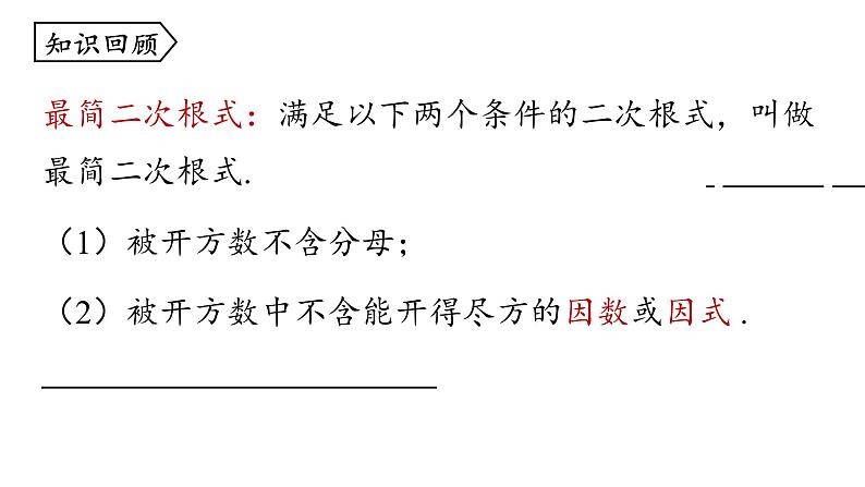 16.3二次根式的加减（第一课时）+课件2023-2024学年人教版八年级数学下册05