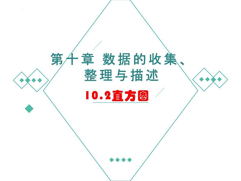 10.2++直方图++课件+++2023-2024学年人教版七年级数学下册+第1页