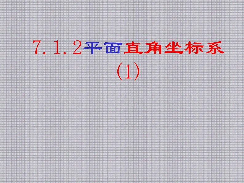 7.1+平面直角坐标系+(1)++课件++2023-2024学年人教版七年级数学下册+第3页