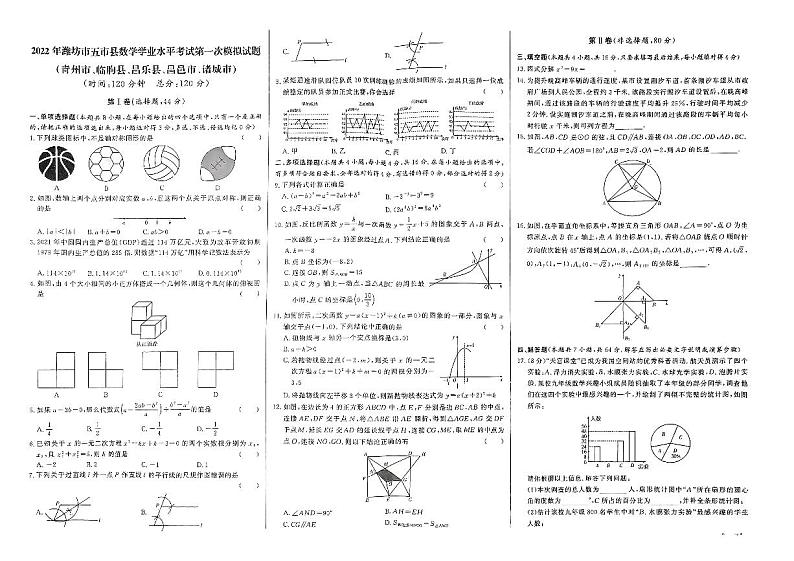 2022年山东省潍坊市五市县初中数学学业水平考试第一次模拟试题第1页