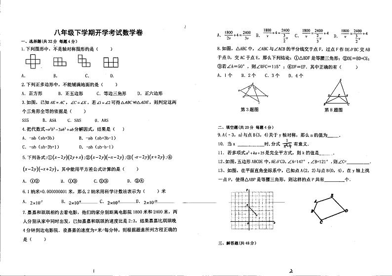 河南省濮阳市油田第十八中学2023-2024学年下学期八年级开学考试数学试卷第1页
