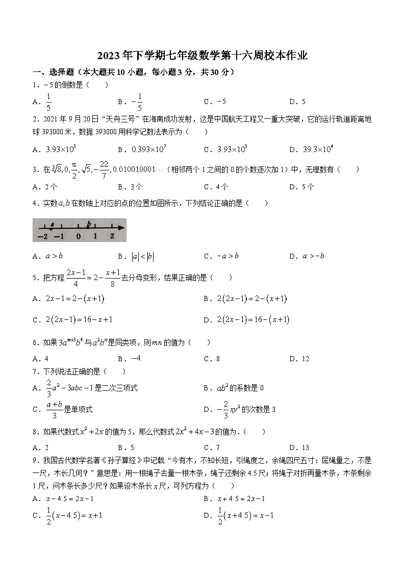 浙江省金华市义乌市七校联考2023-2024学年七年级上学期12月月考数学试题第1页
