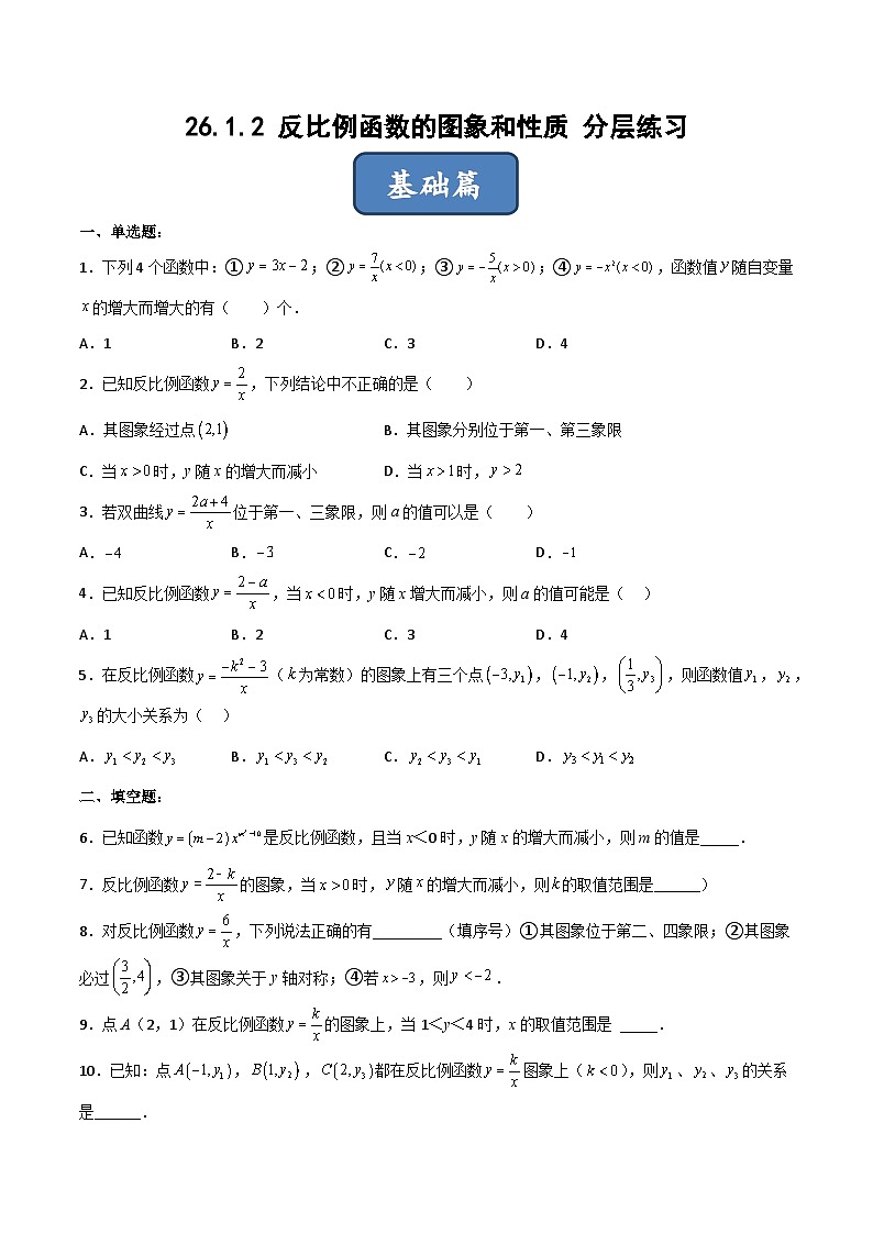 人教版九年级数学下册同步练习 26.1.2 反比例函数的图象和性质（分层练习）（原卷版+解析）01