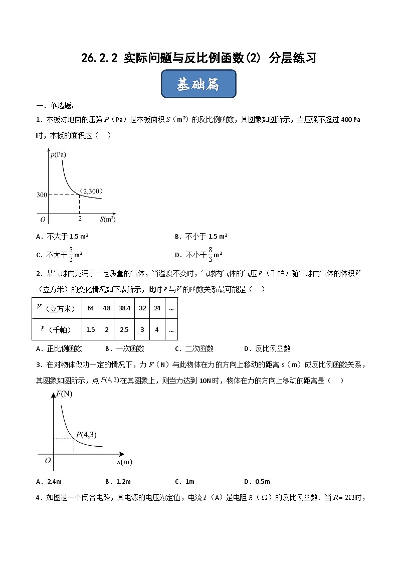 人教版九年级数学下册同步练习 26.2.2 实际问题与反比例函数(2)（分层练习）（原卷版+解析）第1页