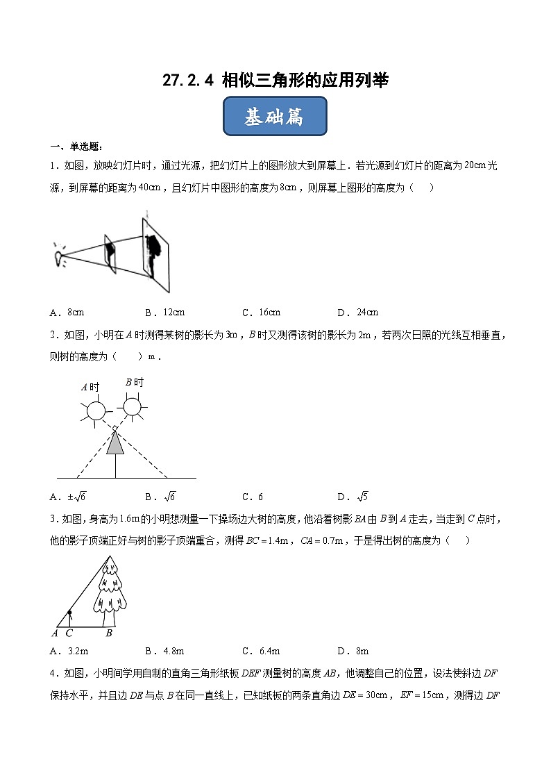 人教版九年级数学下册同步练习 27.2.4 相似三角形的应用列举（分层练习）（原卷版+解析）01