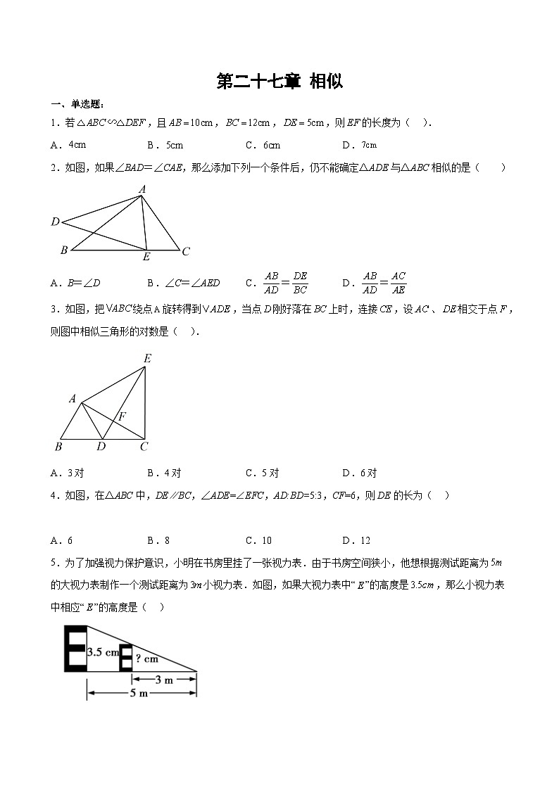 人教版九年级数学下册同步练习 第二十七章 相似（章末测试）（原卷版+解析）第1页