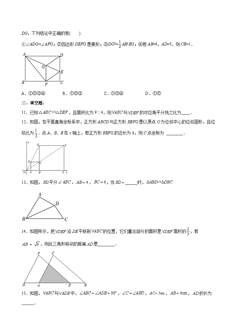 人教版九年级数学下册同步练习 第二十七章 相似（章末测试）（原卷版+解析）第3页