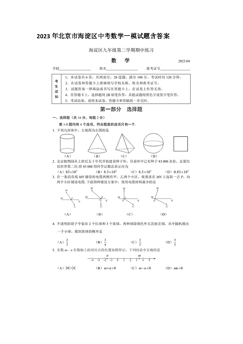 2023年北京市海淀区中考数学一模试题含答案第1页