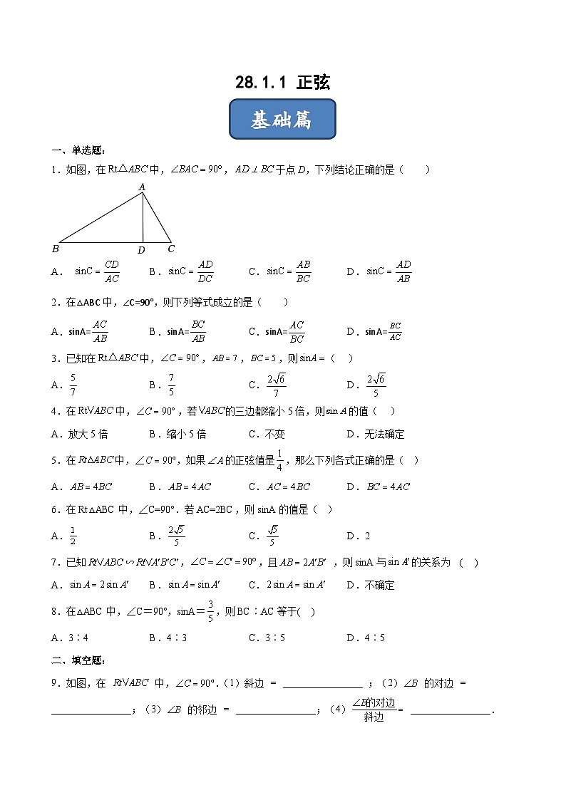 人教版九年级数学下册同步练习 28.1.1 正弦（分层练习）（原卷版+解析）第1页