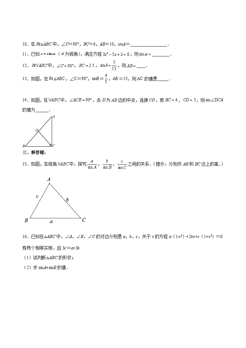人教版九年级数学下册同步练习 28.1.1 正弦（分层练习）（原卷版+解析）第2页