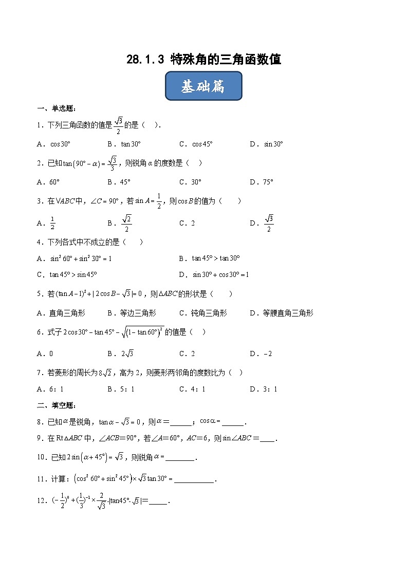 人教版九年级数学下册同步练习 28.1.3 特殊角的三角函数值（分层练习）（原卷版+解析）01