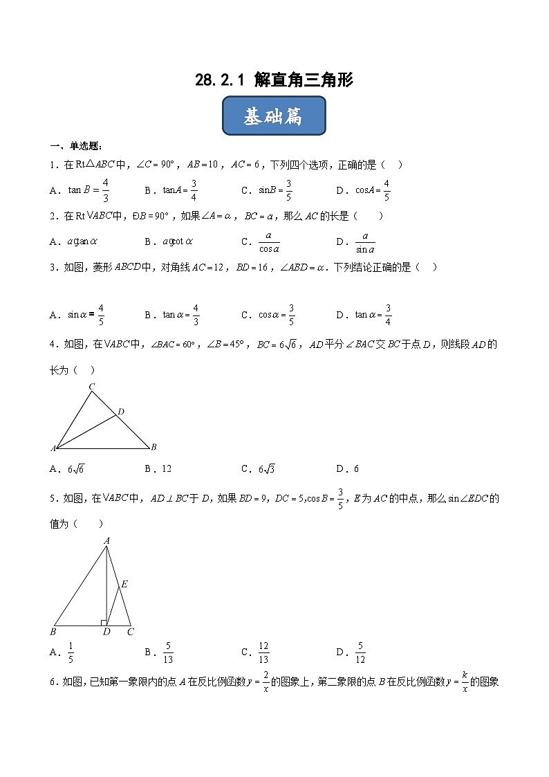 人教版九年级数学下册同步练习 28.2.1 解直角三角形（分层练习）（原卷版+解析）第1页