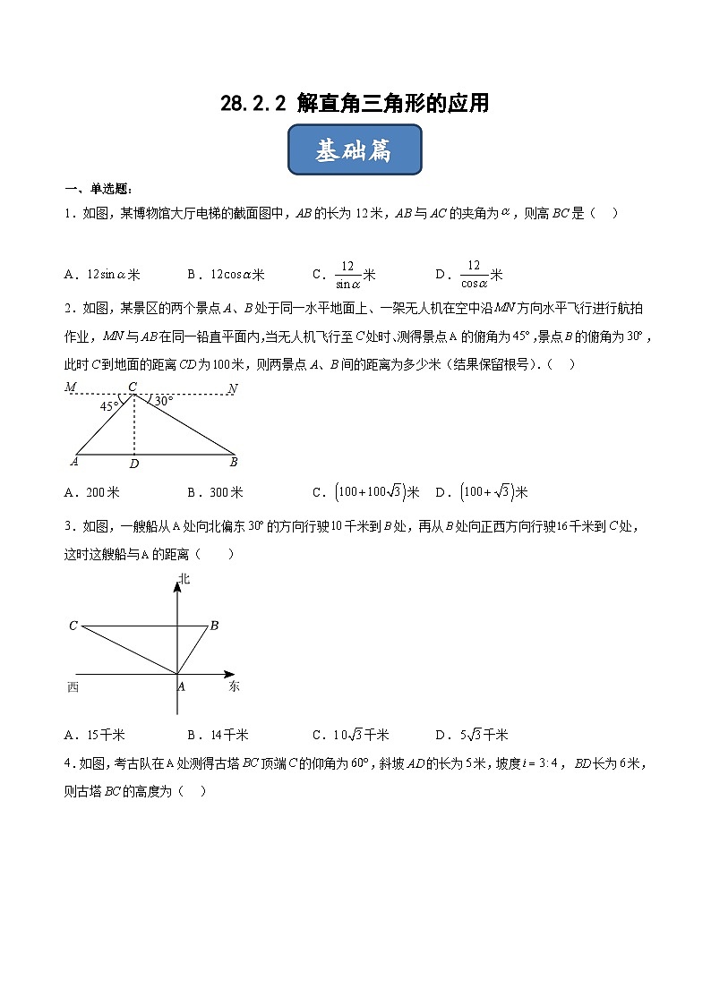 人教版九年级数学下册同步练习 28.2.2 解直角三角形的应用（分层练习）（原卷版+解析）第1页