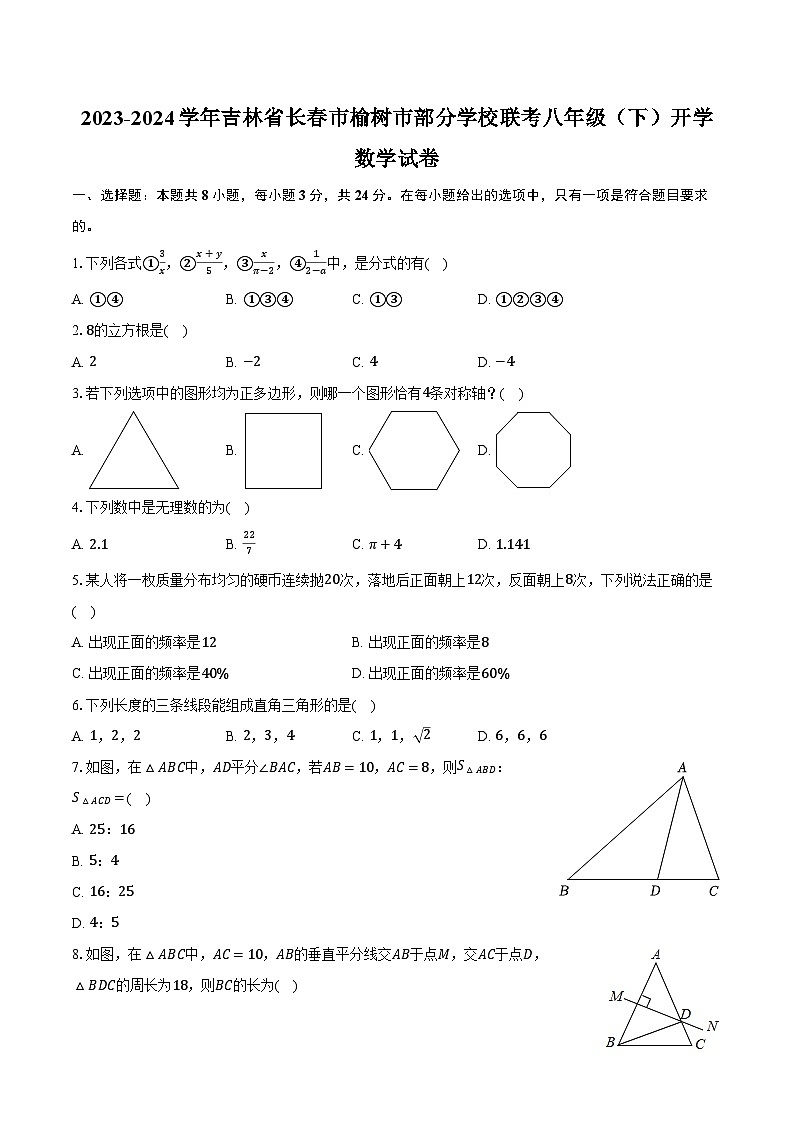 2023-2024学年吉林省长春市榆树市部分学校联考八年级（下）开学数学试卷（含解析）01