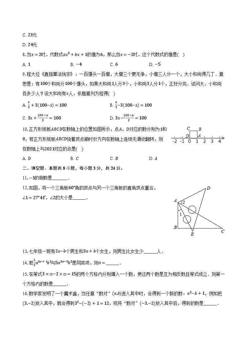 2023-2024学年河北省沧州市献县七年级（上）期末数学试卷（含解析）第2页