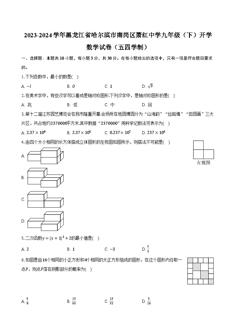 2023-2024学年黑龙江省哈尔滨市南岗区萧红中学九年级（下）开学数学试卷（五四学制）（含解析）01