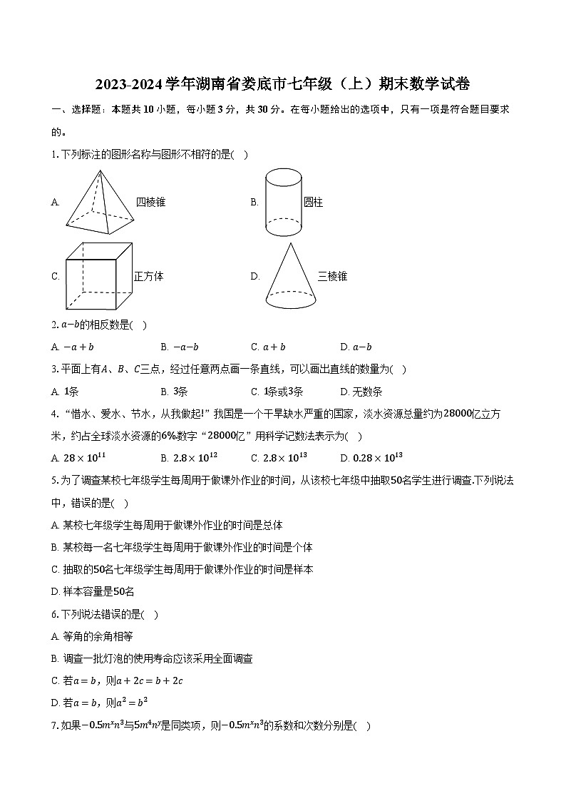 2023-2024学年湖南省娄底市七年级（上）期末数学试卷（含解析）第1页