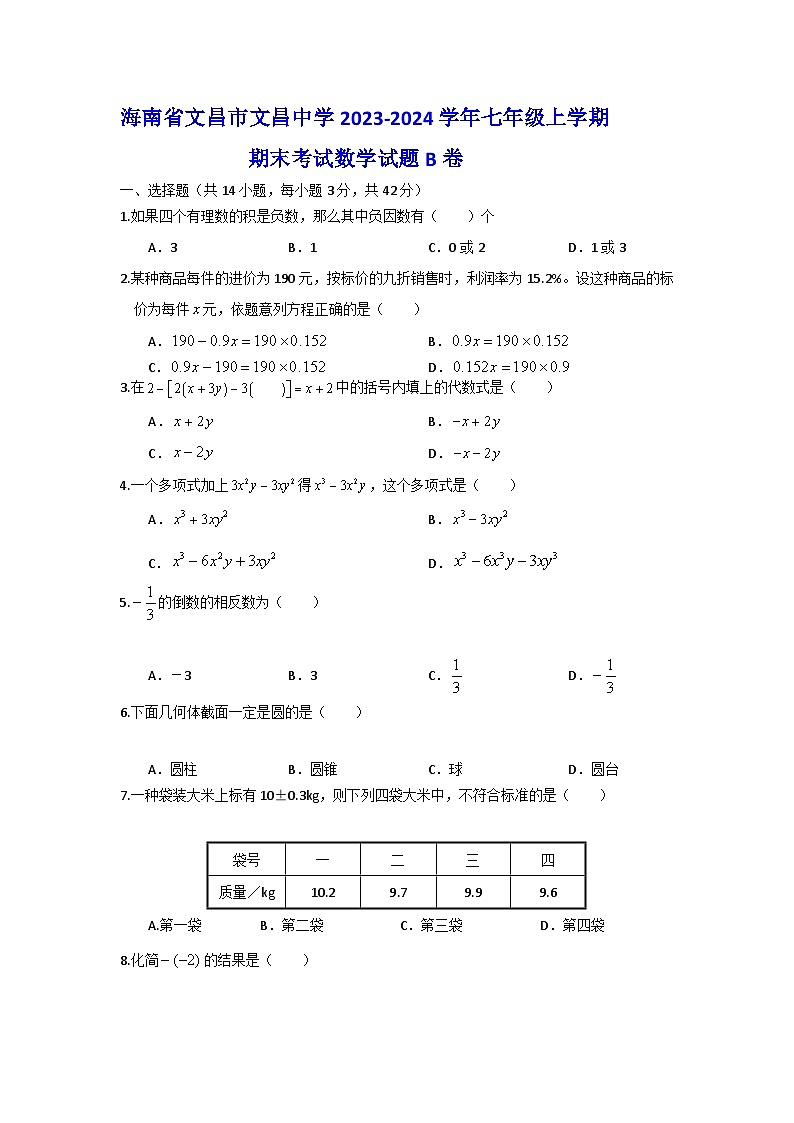 海南省省直辖县级行政单位文昌市文昌中学2023-2024学年七年级上学期期末考试数学试题（B卷）第1页
