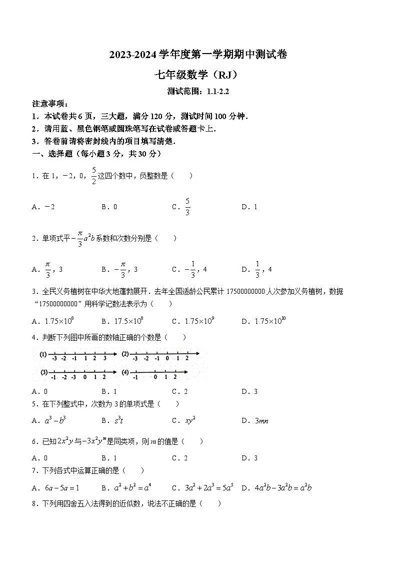 河南省周口市西华县2023-2024学年七年级上学期10月月考数学试题01