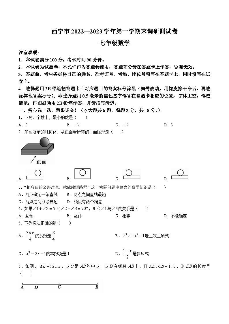 青海省西宁市2022-2023学年七年级上学期期末数学试题第1页