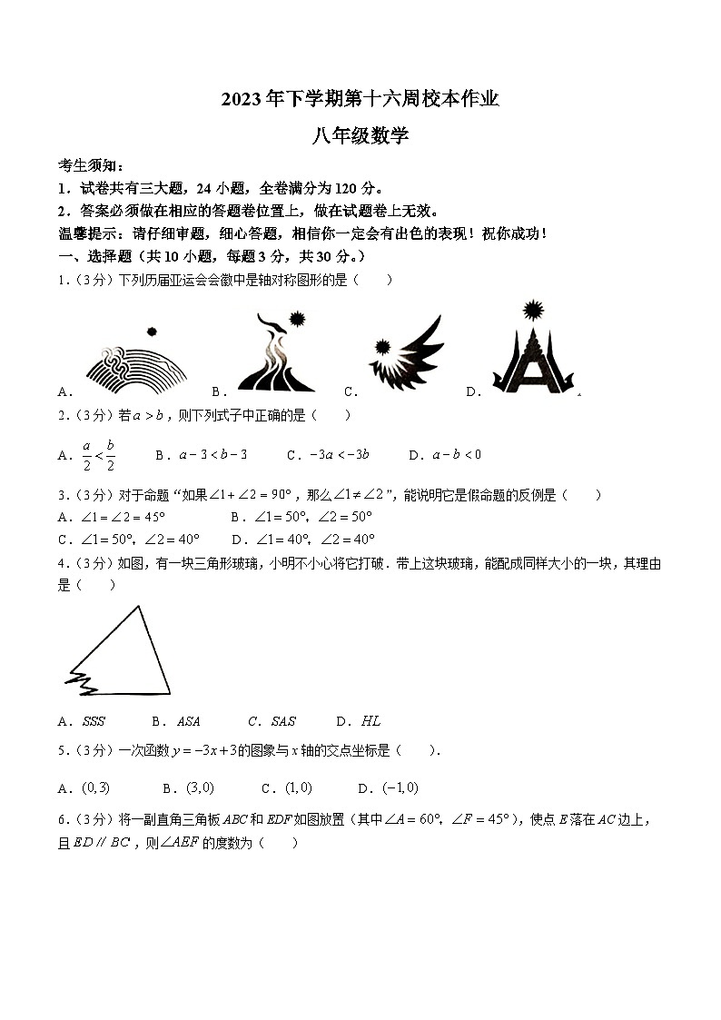 浙江省金华市义乌市七校联考2023-2024学年八年级上学期12月月考数学试题第1页