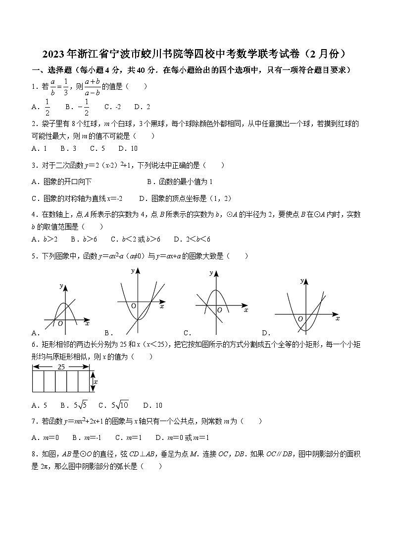 浙江省宁波市蛟川书院等四校2023-2024学年九年级下学期2月月考数学试题第1页