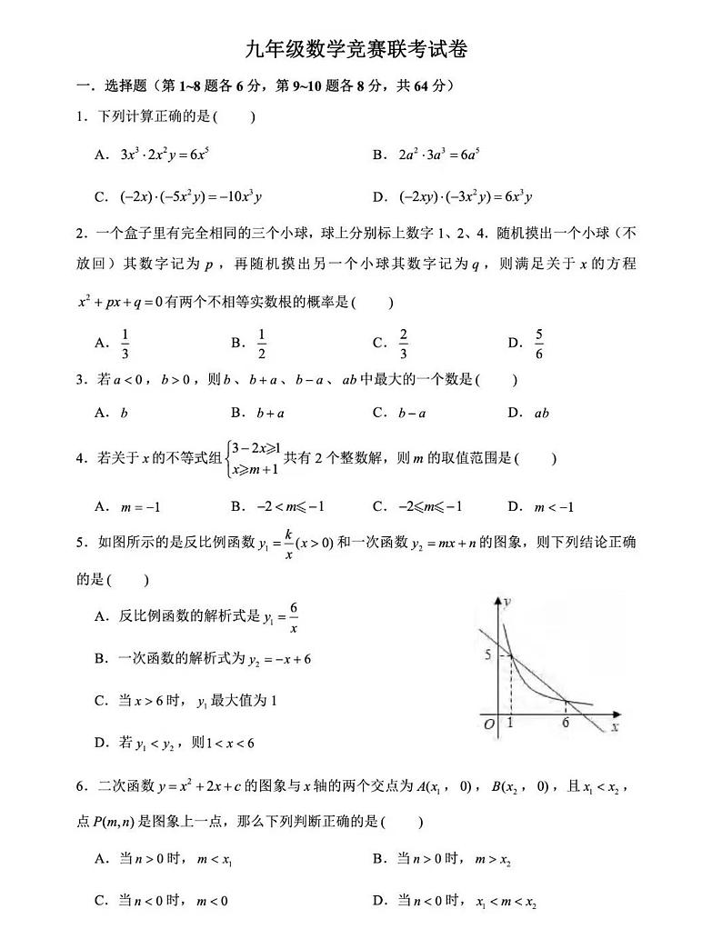 2023年宁波九年级数学竞赛联考卷（PDF版，含答案）第1页