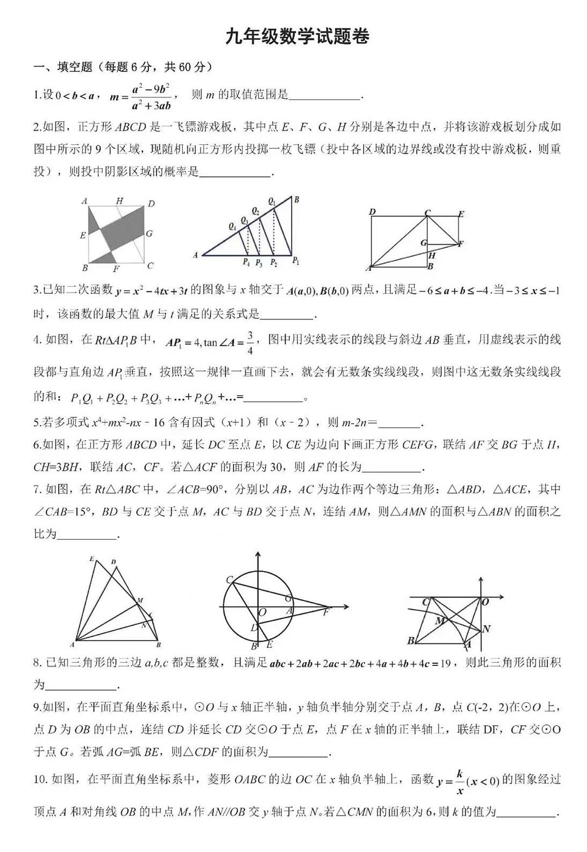 2023年宁波慈溪九年级数学竞赛联考卷（PDF版，含答案）第1页