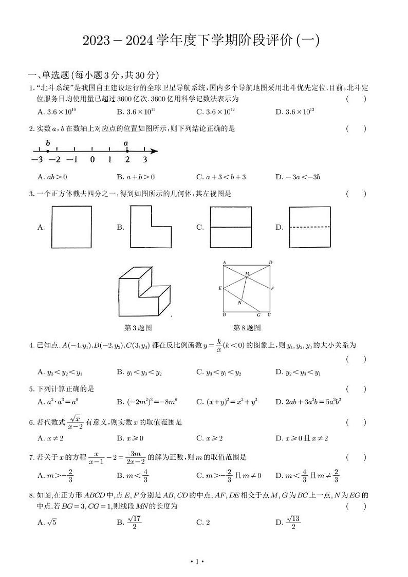 山东省日照市东港区曲阜师范大学附属实验学校2023-2024学年九年级下学期开学考试数学试卷第1页