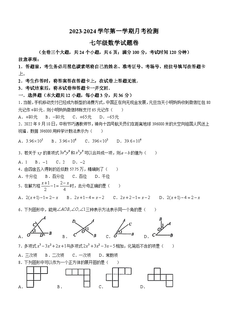 山东省德州市宁津县第三、第六实验中学2023-2024学年七年级上学期12月月考数学试题01