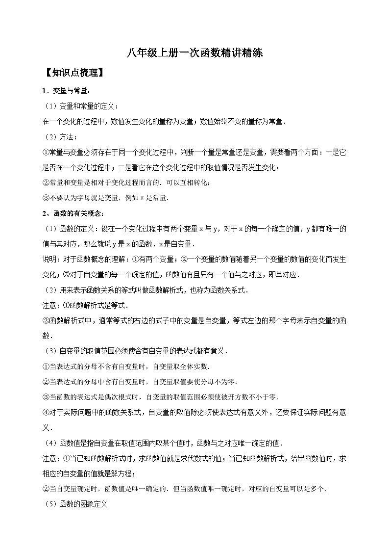 苏科版八年级上册数学第6章一次函数易错题精讲精练（附答案）第1页
