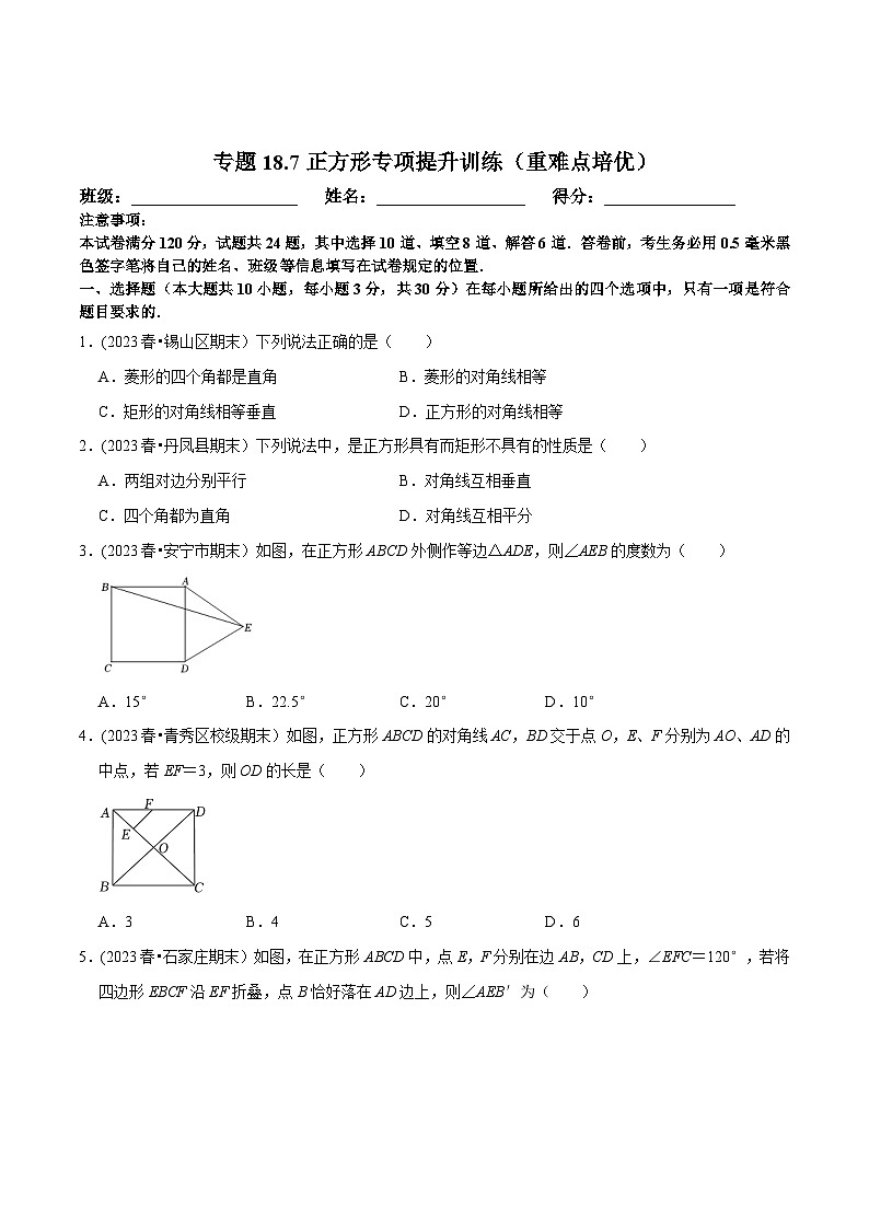人教版八年级数学下册尖子生培优必刷题  专题18.7正方形专项提升训练（重难点培优）（原卷版+解析）01
