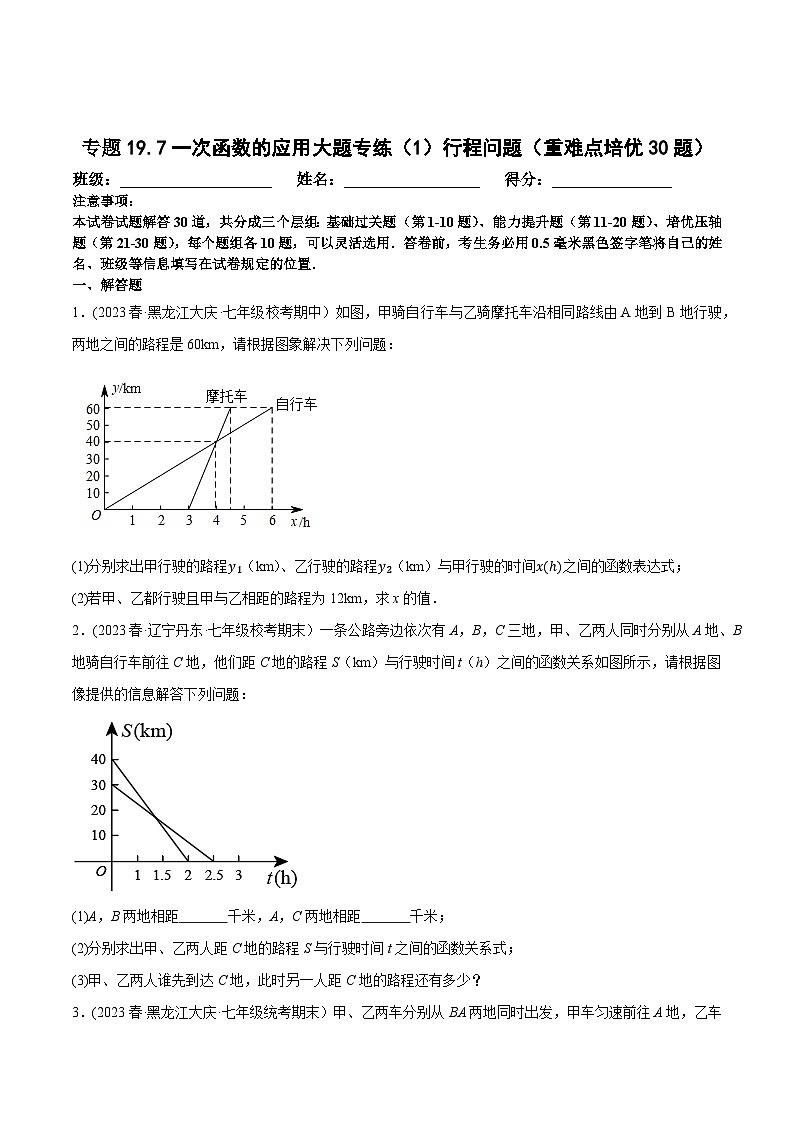 人教版八年级数学下册尖子生培优必刷题  专题19.7一次函数的应用大题专练（1）行程问题（重难点培优30题）（原卷版+解析）01