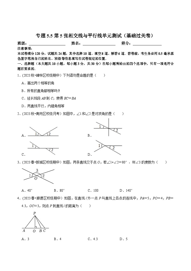 人教版七年级数学下册尖子生培优题典  专题5.5第5章相交线与平行线单元测试（基础过关卷）（原卷版+解析）第1页