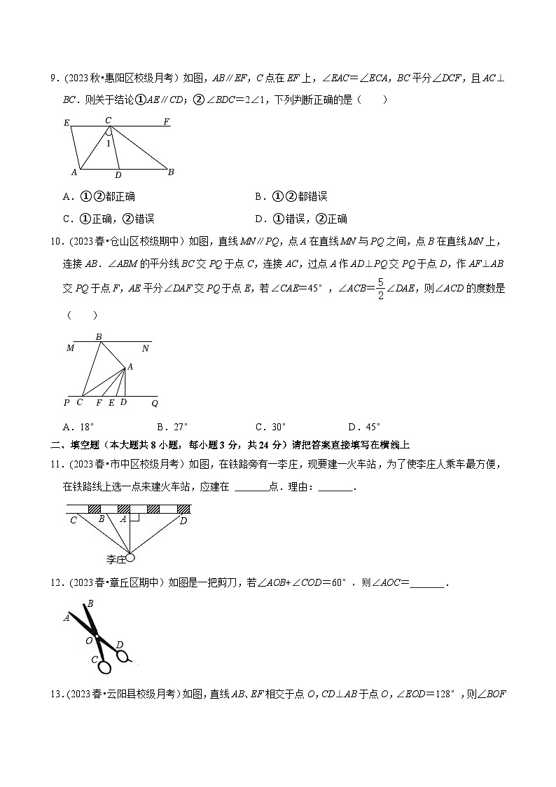 人教版七年级数学下册尖子生培优题典  专题5.5第5章相交线与平行线单元测试（基础过关卷）（原卷版+解析）第3页