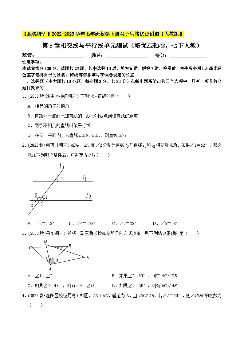 人教版七年级数学下册尖子生培优题典  第5章相交线与平行线单元测试（培优压轴卷）（原卷版+解析）第1页