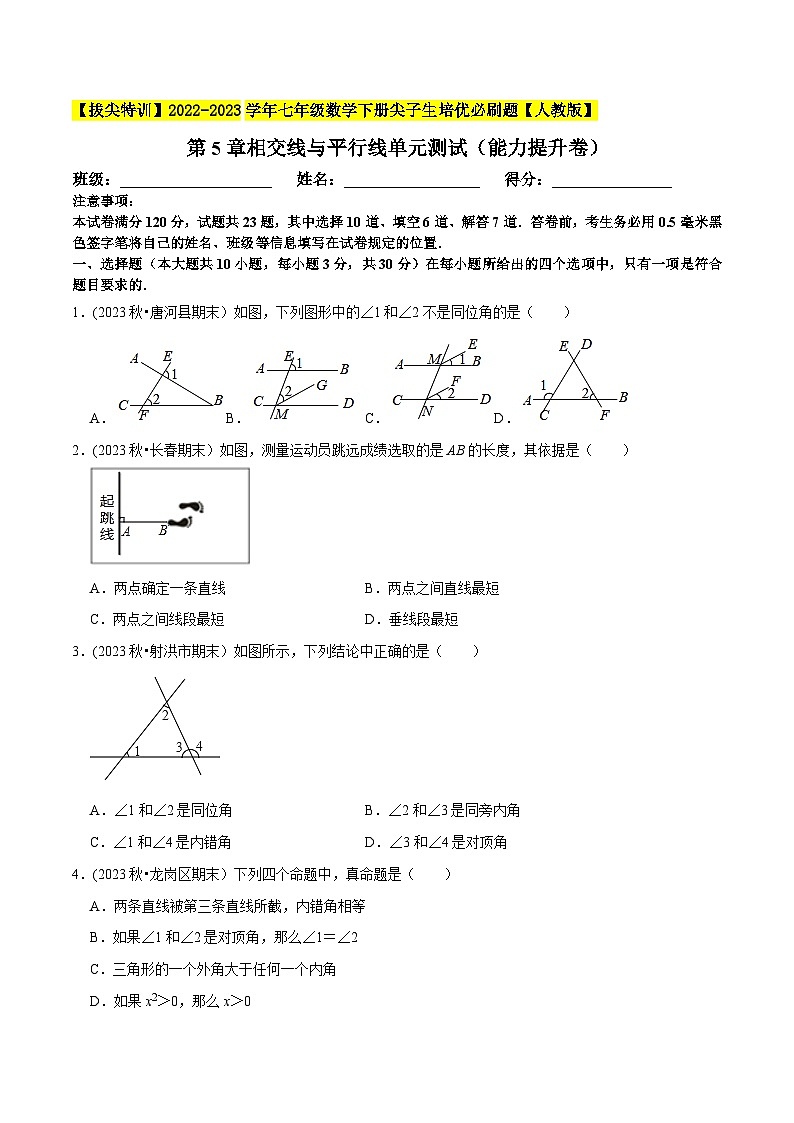 人教版七年级数学下册尖子生培优题典  第5章相交线与平行线单元测试（能力提升卷）（原卷版+解析）01