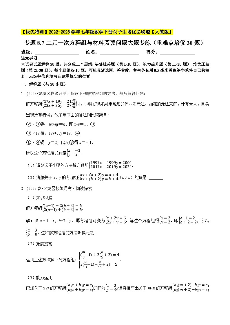 人教版七年级数学下册尖子生培优题典  专题8.7二元一次方程组与材料阅读问题大题专练（重难点培优30题）（原卷版+解析）第1页