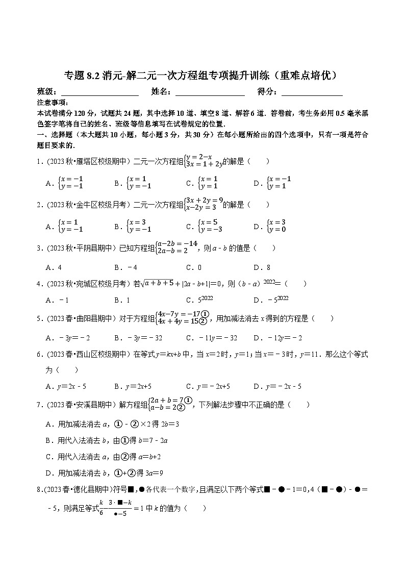 人教版七年级数学下册尖子生培优题典  专题8.2消元-解二元一次方程组专项提升训练（重难点培优）（原卷版+解析）第1页