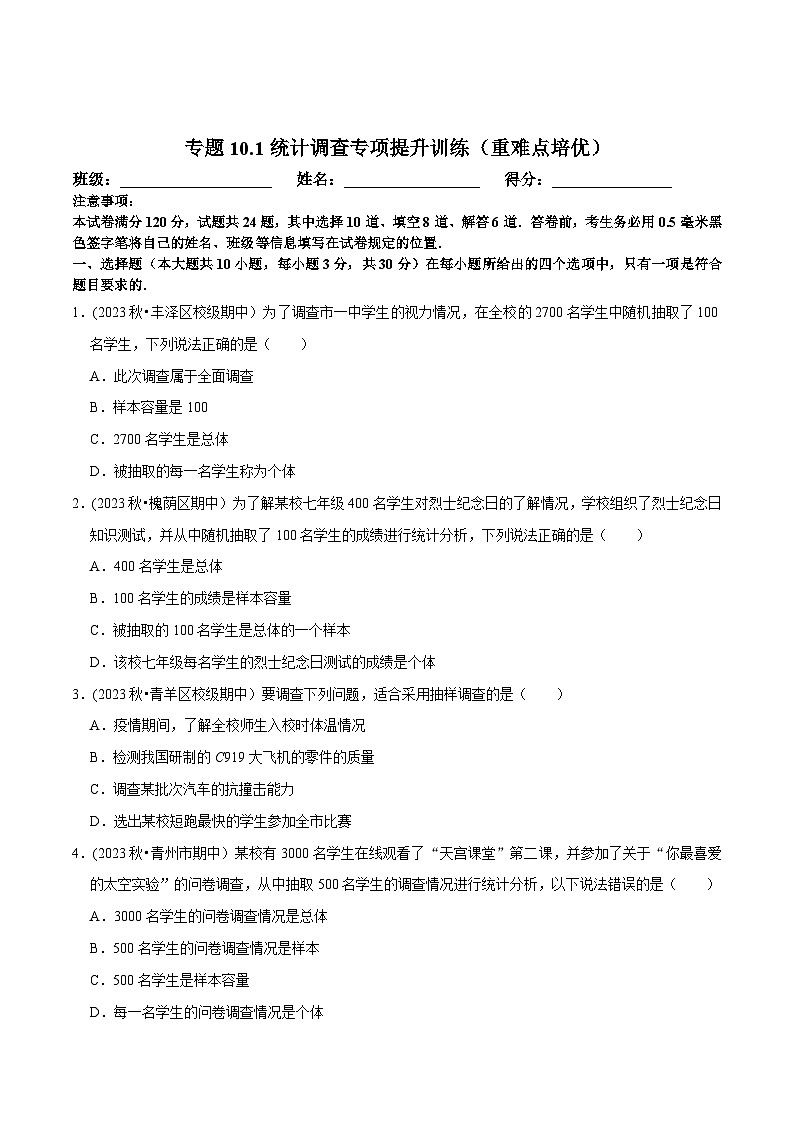人教版七年级数学下册尖子生培优题典  专题10.1统计调查专项提升训练（重难点培优）（原卷版+解析）第1页