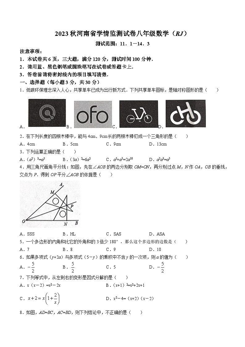 河南省商丘市夏邑县第一初级中学2023-2024学年八年级上学期12月月考数学试题第1页