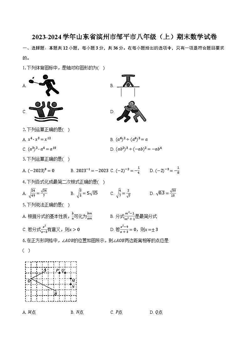 山东省滨州市邹平市2023-2024学年八年级上学期期末数学试卷+第1页
