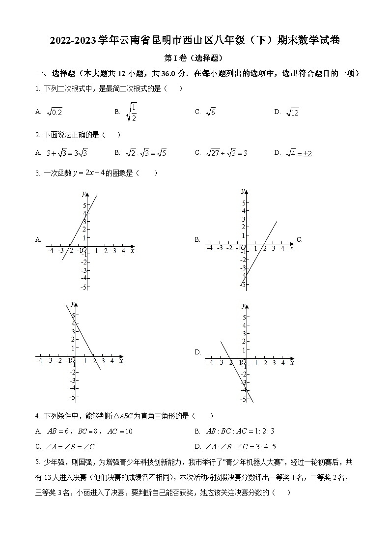 精品解析：云南省昆明市西山区2022-2023学年八年级下学期期末数学试题（原卷版）第1页