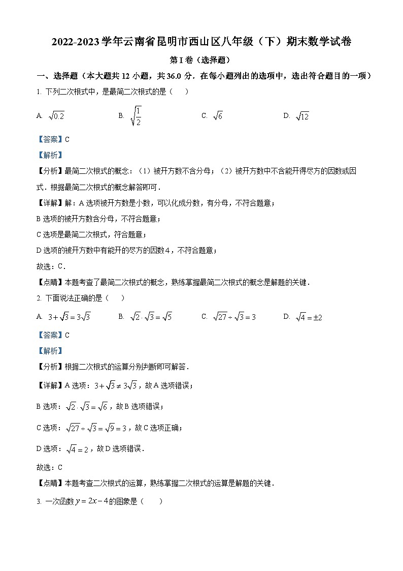 精品解析：云南省昆明市西山区2022-2023学年八年级下学期期末数学试题（解析版）第1页