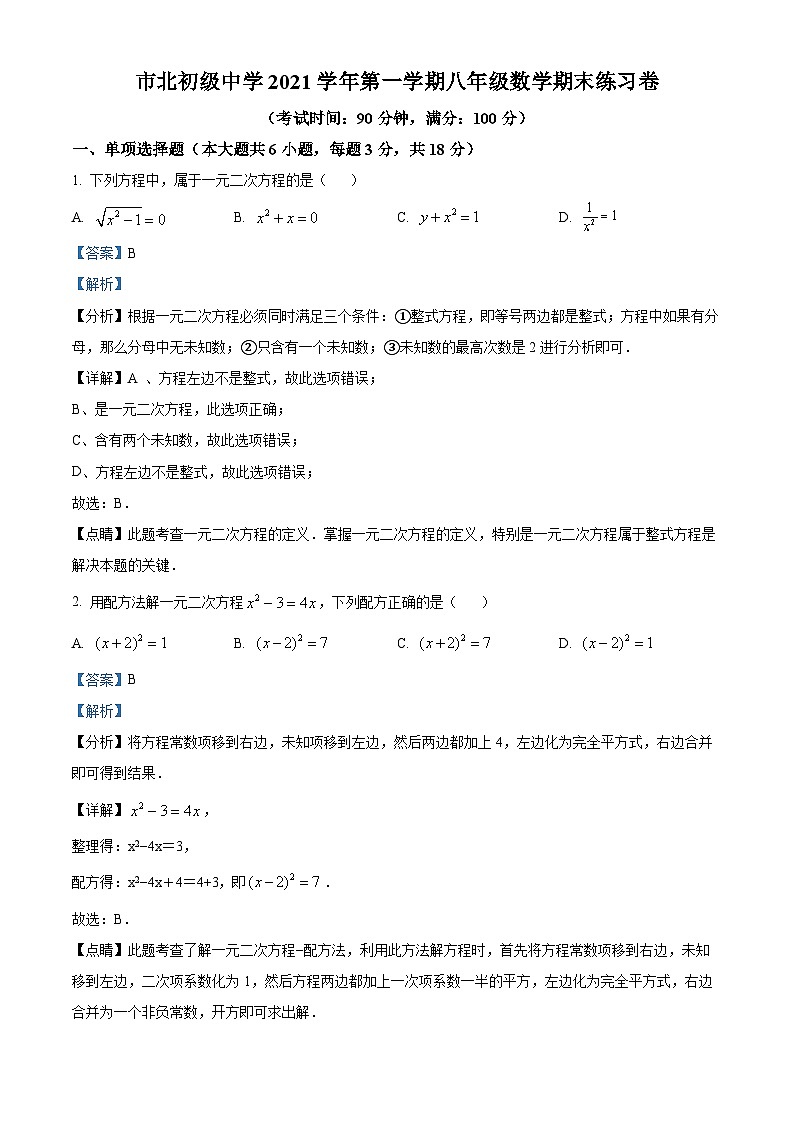 精品解析：上海市静安区市北初级中学2021-2022学年八年级上学期期末数学试题（解析版）第1页