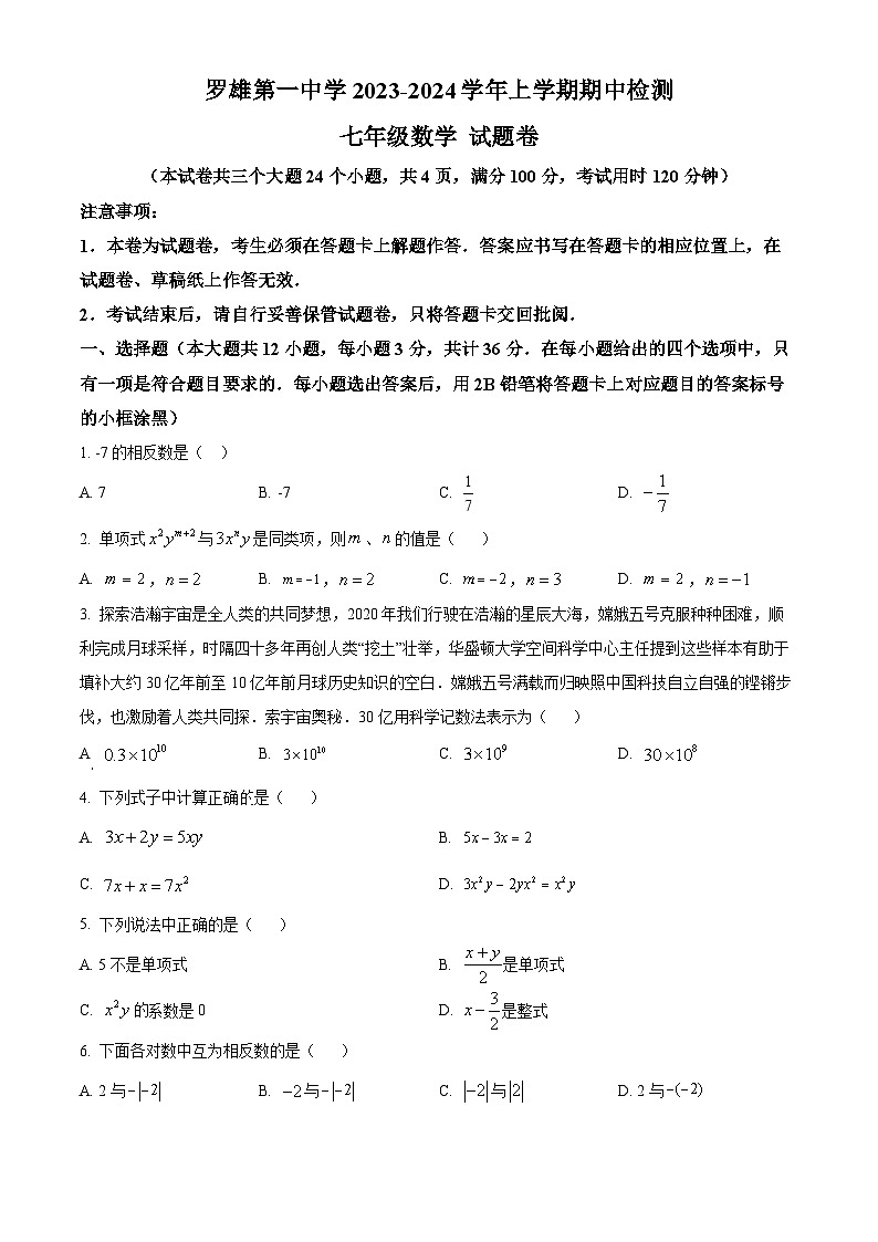 云南省曲靖市罗平县罗平平高学校2023-2024学年七年级上学期期中数学试题（原卷版+解析版）01