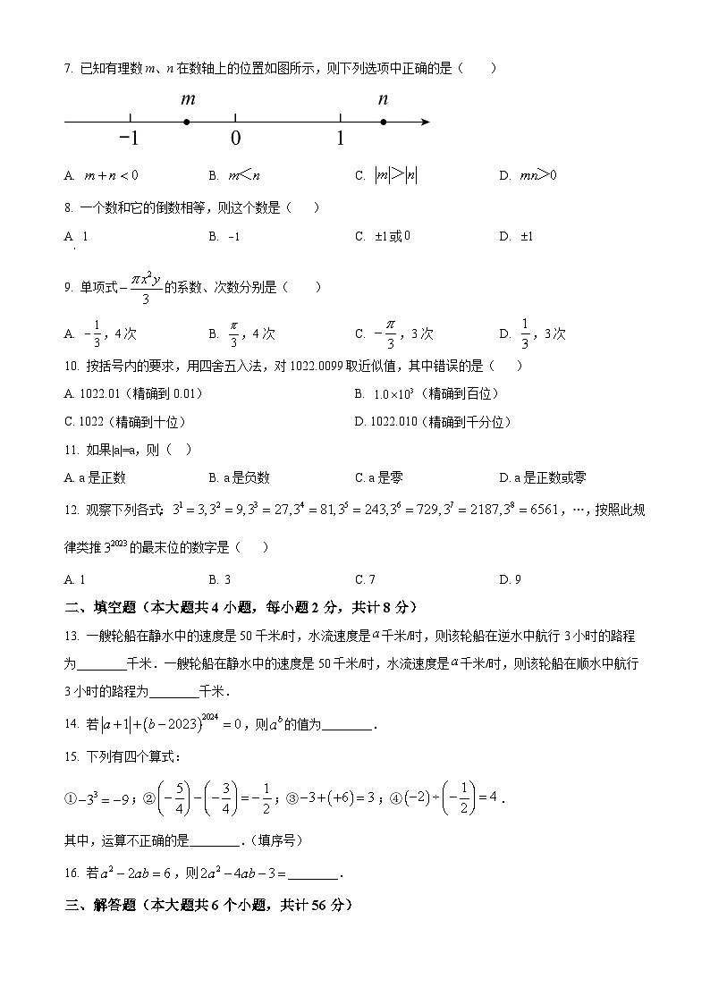 云南省曲靖市罗平县罗平平高学校2023-2024学年七年级上学期期中数学试题（原卷版+解析版）02
