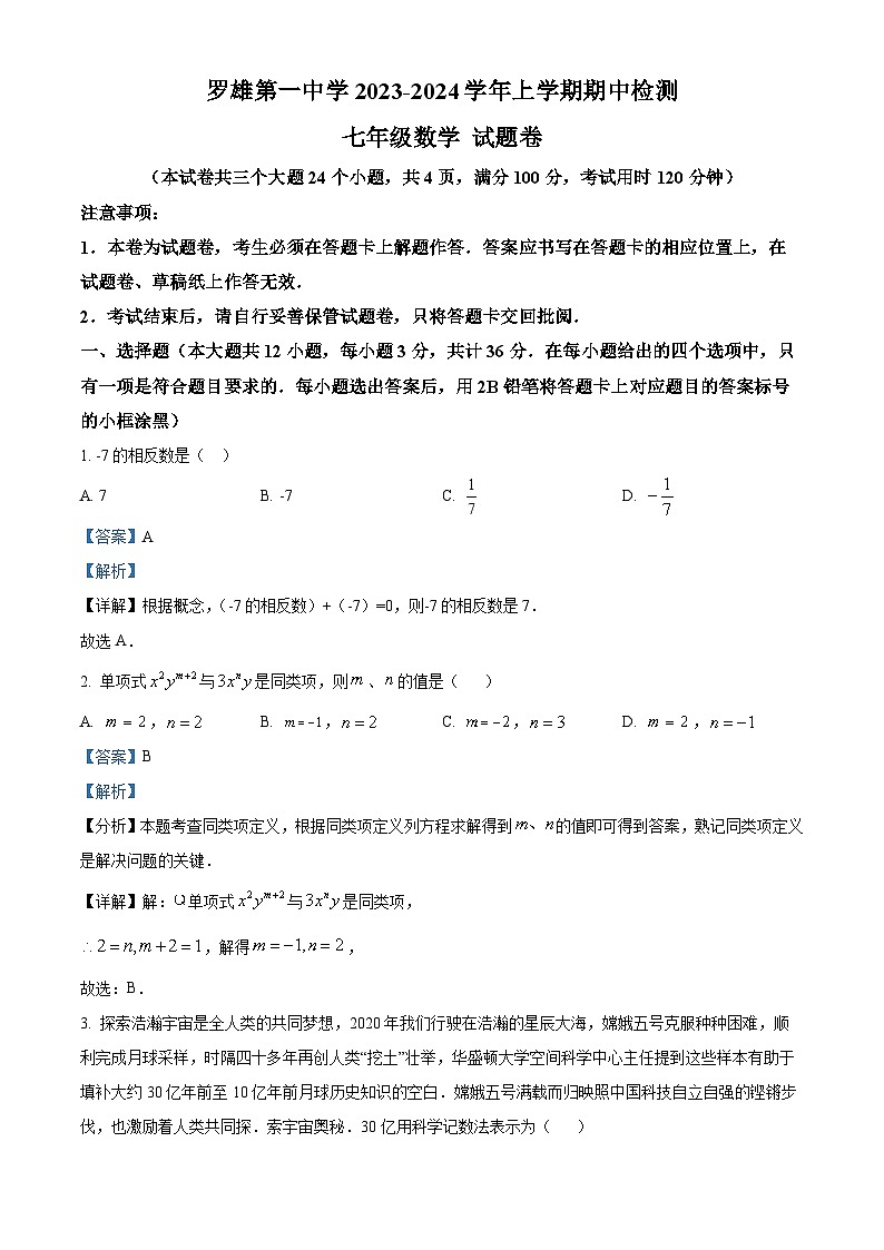 云南省曲靖市罗平县罗平平高学校2023-2024学年七年级上学期期中数学试题（原卷版+解析版）01