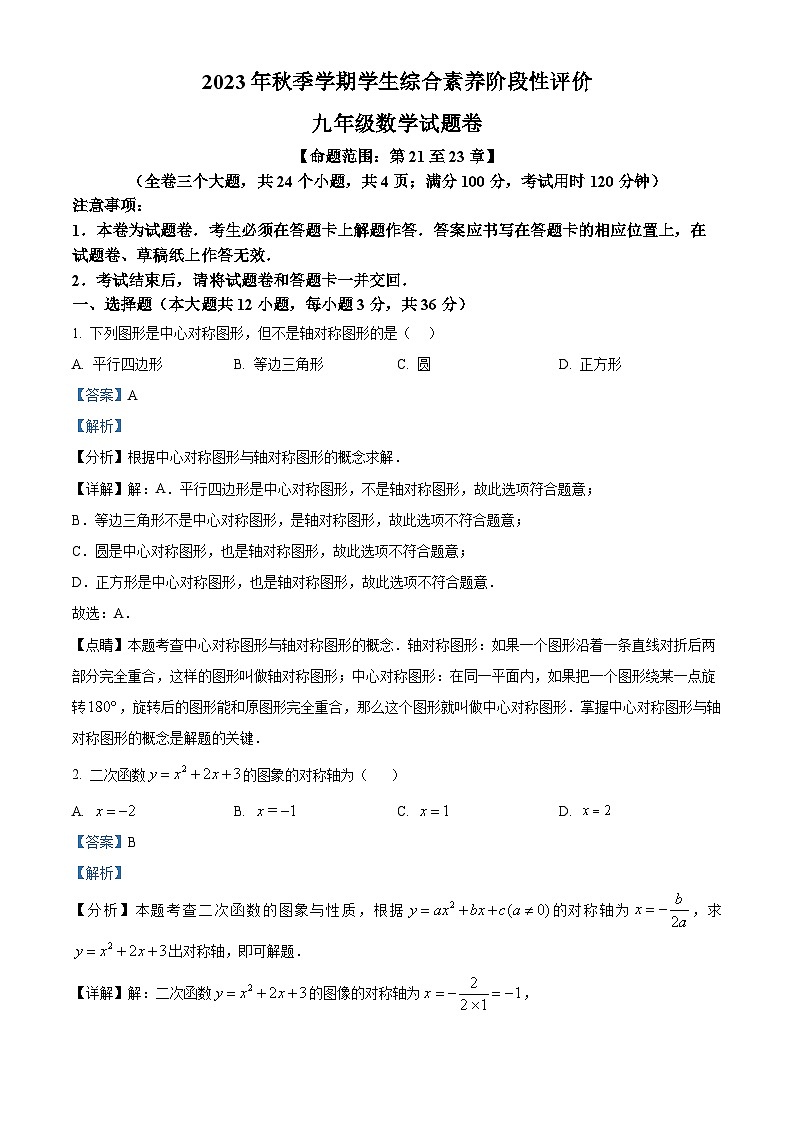 云南省昭通市永善县2023-2024学年九年级上学期期中数学试题（原卷版+解析版）01
