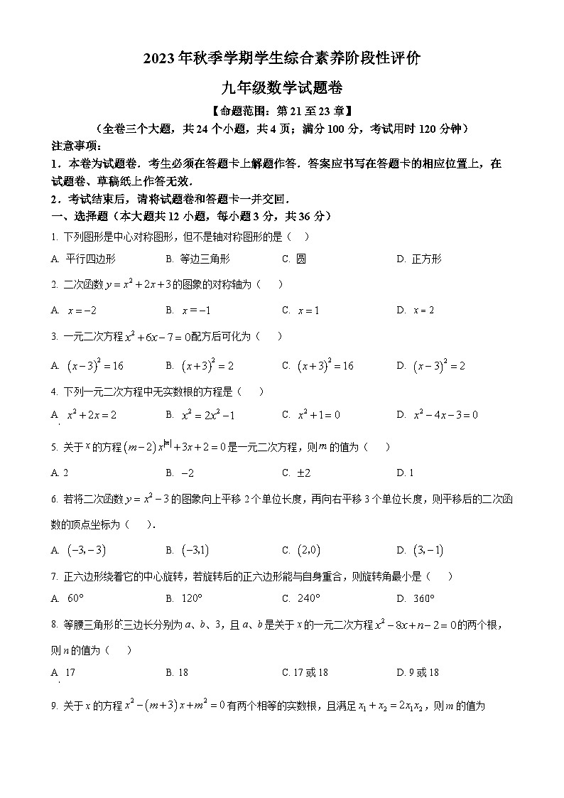 云南省昭通市永善县2023-2024学年九年级上学期期中数学试题（原卷版+解析版）01